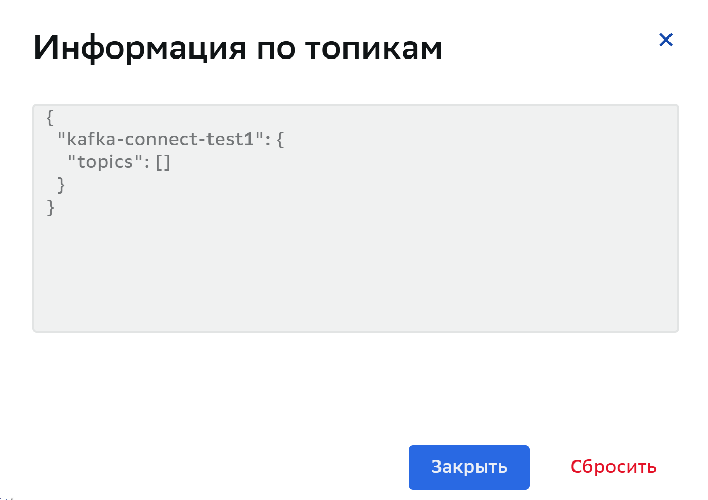 Коннектор, сброшенный топик