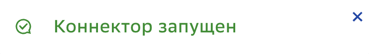 Коннектор, Старт