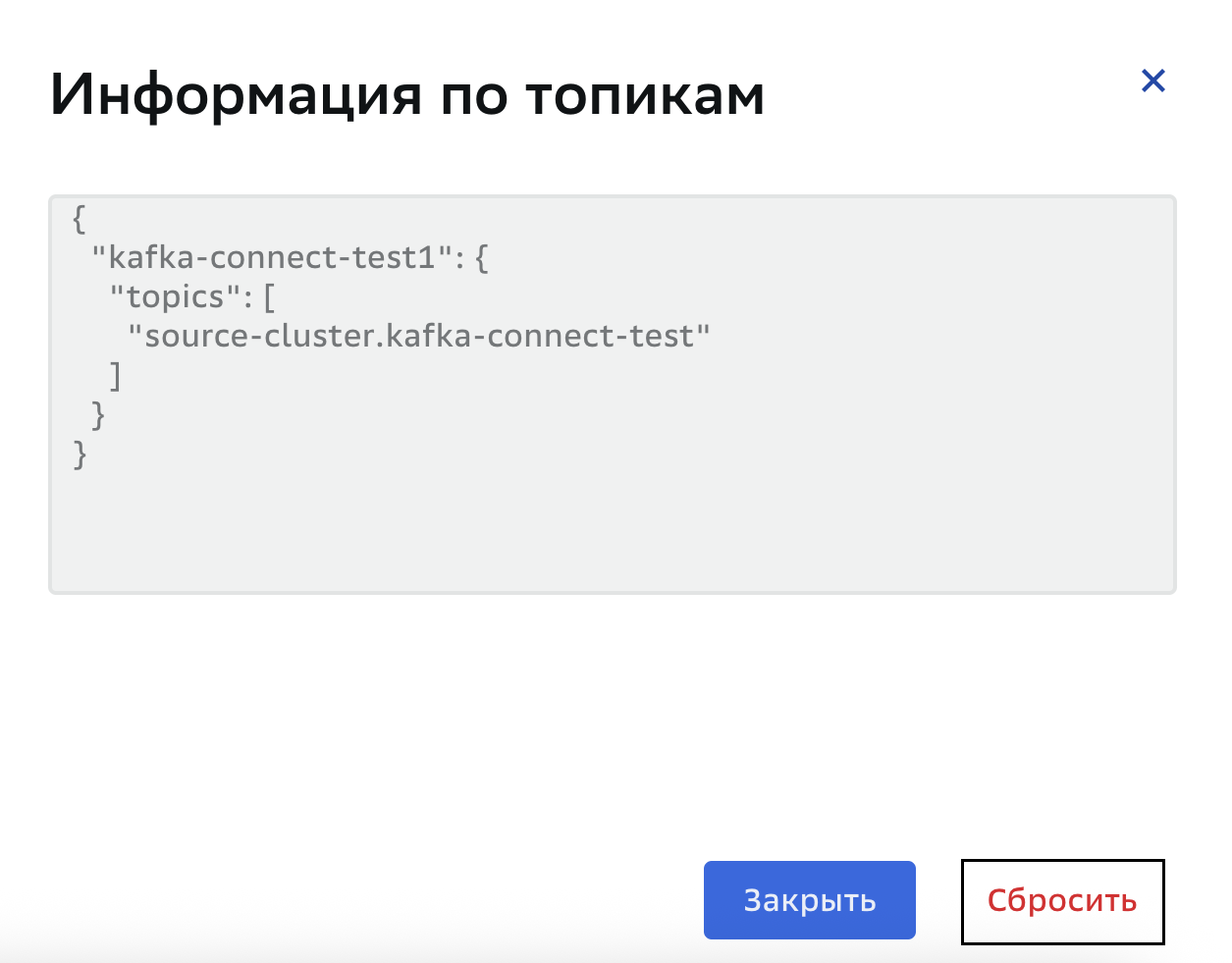 Коннектор, сброс топика