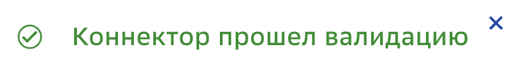Коннектор, плашка валидации