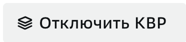 КВР, Отключение КВР