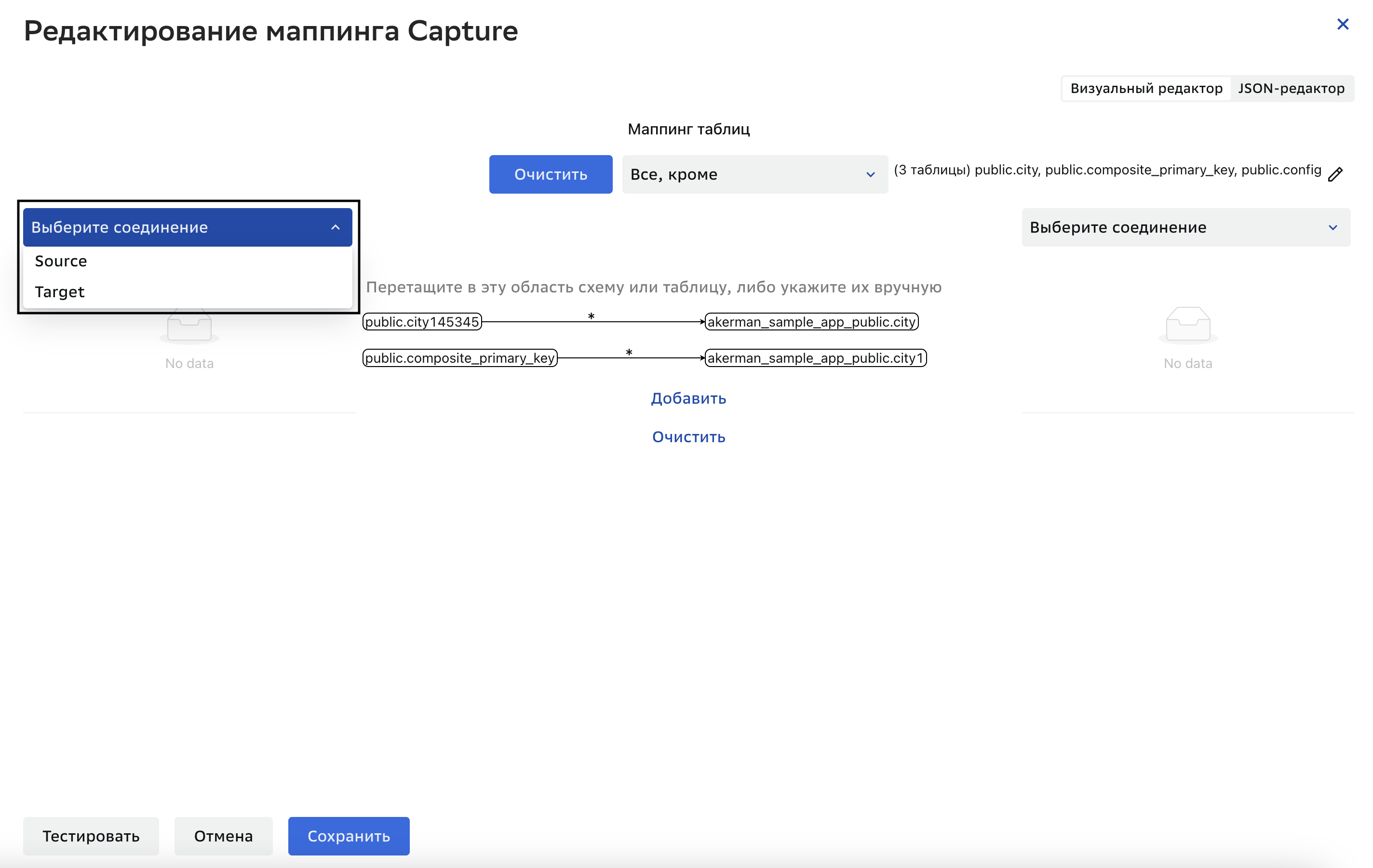 Графы репликации, Редактирование маппинга